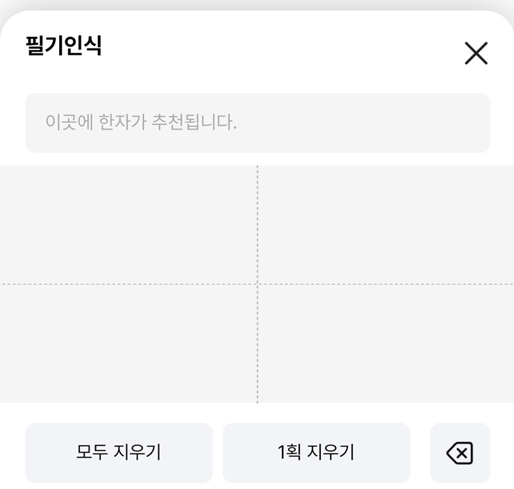 다음 앱 한자 필기 인식기